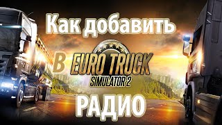 Euro Truck Simulator 2: Как добавить любое интернет радио