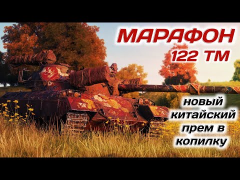 Марафон на 122 ТМ☺Прохождение с пользой☺