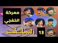 برنامج الملف - القادة في معركة الخفجي (الحلقة الثالثة عشره)تقديم فيصل الياسري