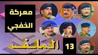 برنامج الملف - القادة في معركة الخفجي (الحلقة الثالثة عشره)تقديم فيصل الياسري