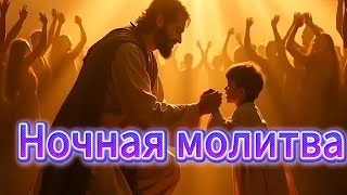 Сильная ночная молитва о мире, исцелении и отдыхе  Ночная молитва