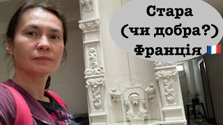 Vlog 285. Старенькі французи в старих будинках - особливості моєї роботи