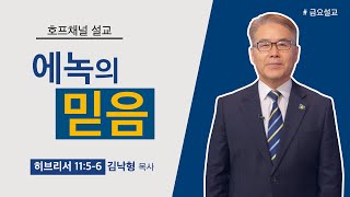[마가의 다락방] 에녹의 믿음 | 김낙형 목사