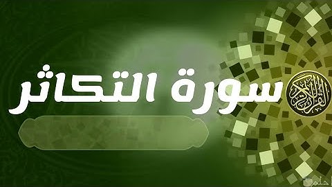 سورة التكاثر بصوت جميل جدا || قرآن كريم