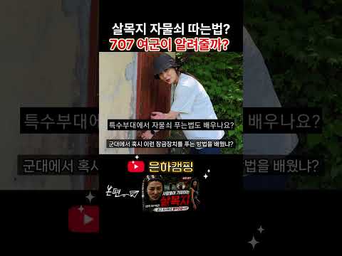 살목지 창고 자물쇠 따는 707 <strong>여군</strong>