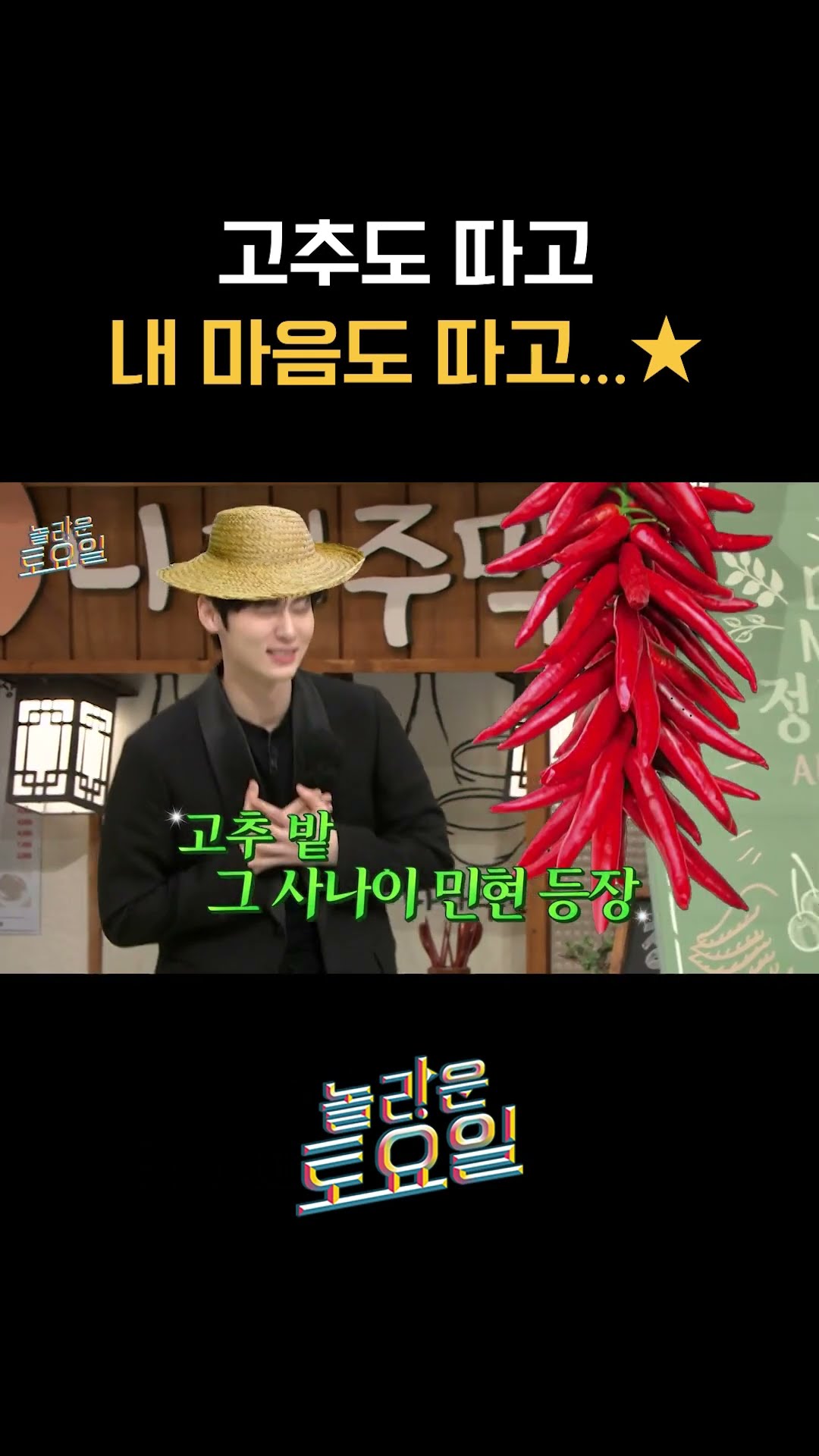고추밭 그 사나이 황민현이 내 마음도 따네... #놀라운토요일