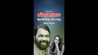 Suggestion for Kerala Education Minister | Kerala Education | Kerala Education Department