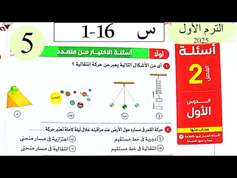 فيزياء 2ث حل الحركة والسرعة الاختيار كتاب الامتحان 2026