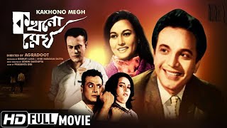 Kokhono Megh 1968 Ii কখন ম ঘ Full Ii Superhit Bengali Movie Ii Uttam Kumar I Mahanayak I