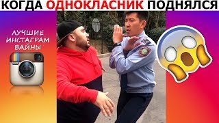 ЛУЧШИЕ ВАЙНЫ 2018 | Новые Инстаграм Вайны | ТОП ВАЙНЫ