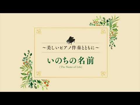 いのちの名前〜美しいピアノ伴奏とともに〜 木村 弓