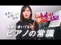 【ピアノの常識】知らないと見逃してしまう楽譜に書いていない大事な記号とは？ / 独学では学べない