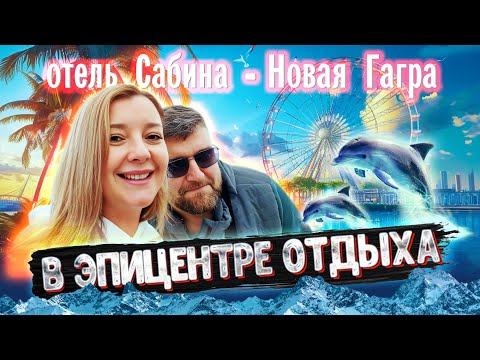 ОТДЫХ в АБХАЗИИ - ЦЕНЫ И ПЛЯЖ Идеально Новая Гагра! Отель "Сабина" #абхазия #всеосочи