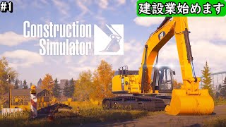 #1 建設業始めます【PS5版 Construction Simulator】