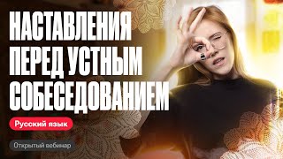 Советы перед устным собеседованием | ОГЭ по русскому языку | Мария Армянинова