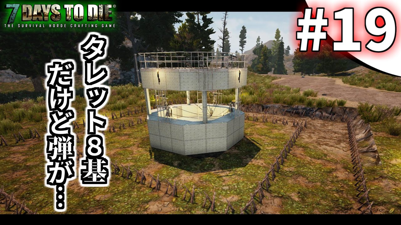 7days To Die 小規模版タレット拠点 19 A18 実況 Pc版 Youtube