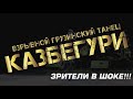 Настоящий грузинский мужской танец Казбегури (Цдо, Мгзаврули, Мохевури) - Ансамбль Золотое Руно