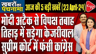 PM Modi Slams Congress | Arvind Kejriwal Judicial Custody Extended | Dr. Manish Kumar