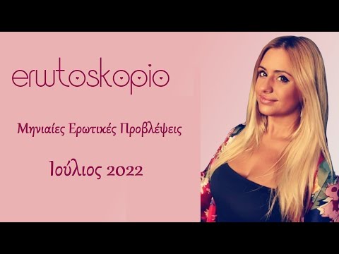 Μηνιαίες Ερωτικές Προβλέψεις