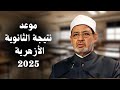 عاجل موعد إعلان نتيجة الثانوية الأزهرية ٢٠٢٥ كرم ربنا في التصحيح عاجل موعد إعلان نتيجة الثانوية الأزهرية ٢٠٢٥ كرم ربنا في التصحيح