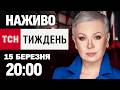 ТСН Тиждень з Аллою Мазур НАЖИВО 20 00 неділі 15 БЕРЕЗНЯ ТСН Тиждень з Аллою Мазур НАЖИВО 20 00 неділі 15 БЕРЕЗНЯ