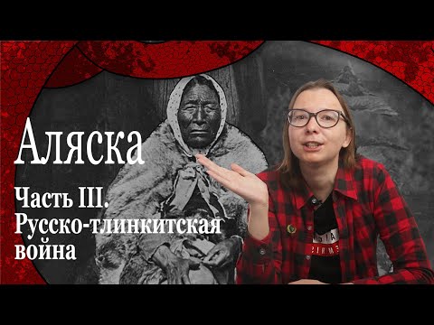 АЛЯСКА. Часть III. Русско-тлинкитская война