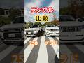 ランクル250とプラドを比較‼️価格差100万‼️両方カッコ良すぎる❗️