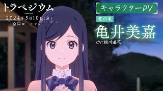 映画『トラペジウム』キャラクターPv：亀井美嘉編｜2024年5月10日公開