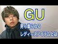 【GU】 男も着られるレディースアイテム