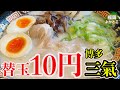 【博多三氣】替玉10円!博多ラーメン用の小麦「ラー麦」使用の麺が美味い!