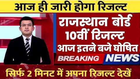 RBSE 10th result declared 2023 । Rajasthan 10th result kab ayega | rbse 10th result kaise dekhen
