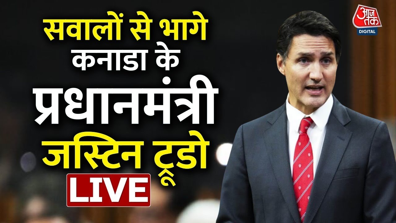 भारतीय पत्रकारों के सवालों से भागे Canada के PM Justin Trudeau | Aaj Tak Latest LIVE News