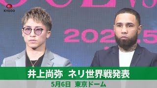 井上尚、ネリ世界戦発表 5月6日、東京ドーム