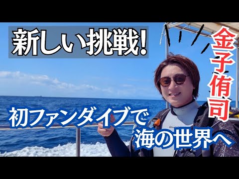 【陸から海に!!】新たな挑戦の舞台「海」へ　金子侑司が海の世界に飛び込む
