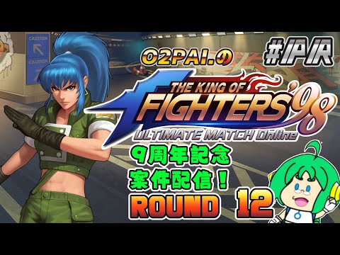【祝！9周年】O2PAI。の KOF‘98 UM OL #PR【ROUND 12】
