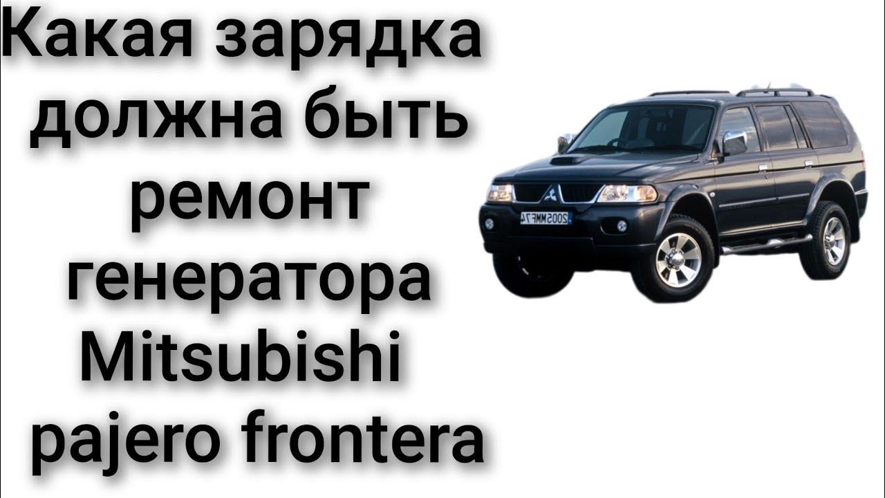 Митсубиси Паджеро Монтеро спорт зарядка какая должна быть снять ...