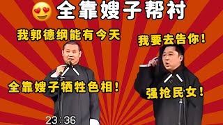 郭德纲：我你能有今天，全靠嫂子出卖色相！于谦：什么玩意？| 德云社 郭德纲 于谦 郭麒麟 岳云鹏