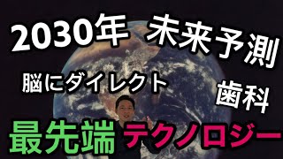 2030年テクノロジーはどうなるのかな〜？歯科に関連しそうな事