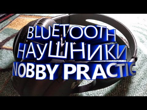 Очень дешёвые и неплохие Bluetooth наушники NOBBY Practic (Распаковка и Обзор)