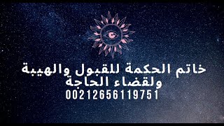 خاتم الحكمة للقبول والهيبة ولقضاء الحاجة 00212656119751