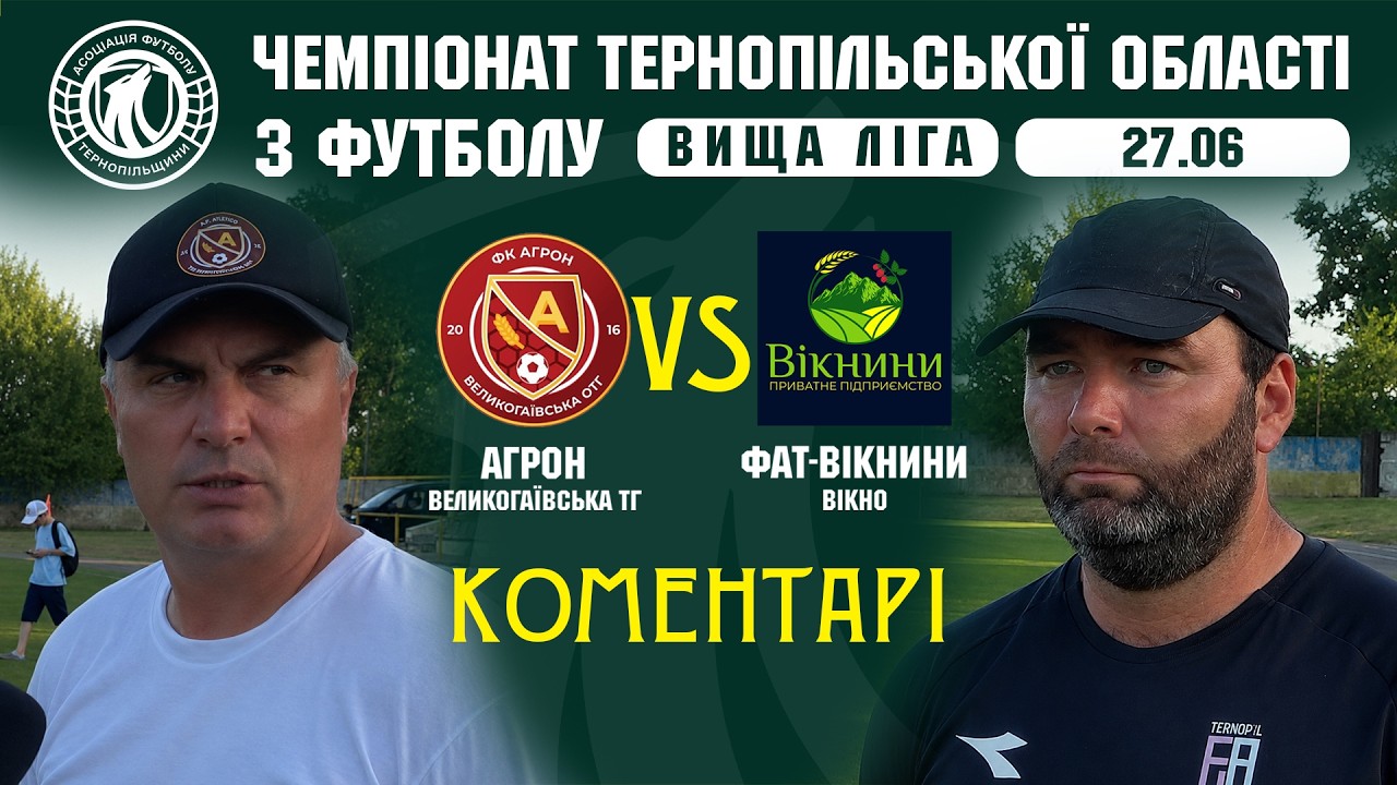 КОМЕНТАРІ / "Агрон" - "ФАТ-Вікнини" / Чемпіонат Тернопільщини з футболу / Вища ліга