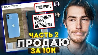 Продаю Iphone 11 Халявщикам На Юле - 10 000₽ Для Них Много!!! #2