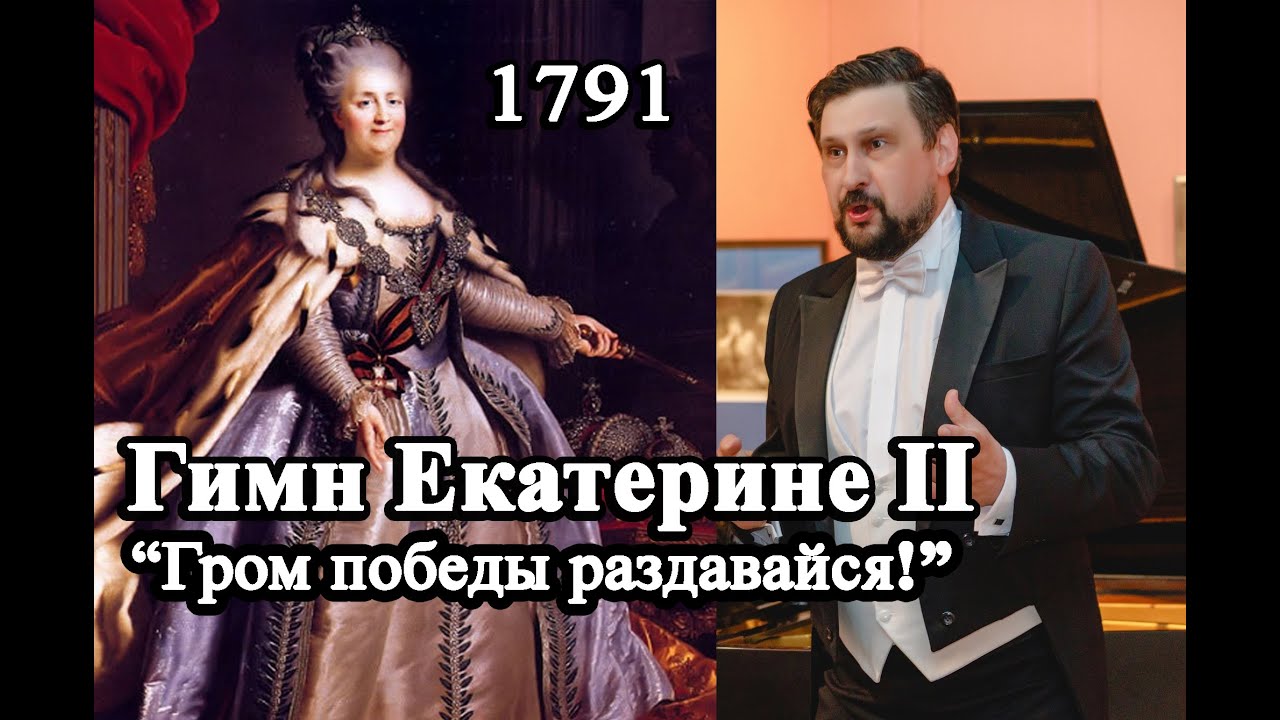 Гром победы раздавайся! - Гимн Екатерине II (О.Козловский) - YouTube