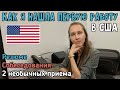 РАБОТА В США С АНГЛИЙСКИМ ЯЗЫКОМ (КАК НАЙТИ). РЕЗЮМЕ, СОБЕСЕДОВАНИЕ И ДРУГИЕ СОВЕТЫ.