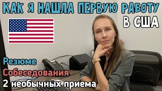 РАБОТА В США С АНГЛИЙСКИМ ЯЗЫКОМ (КАК НАЙТИ). РЕЗЮМЕ, СОБЕСЕДОВАНИЕ И ДРУГИЕ СОВЕТЫ.