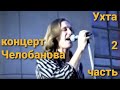 Концерт Сергея Васильевича Челобанова в Ухте [2 часть]