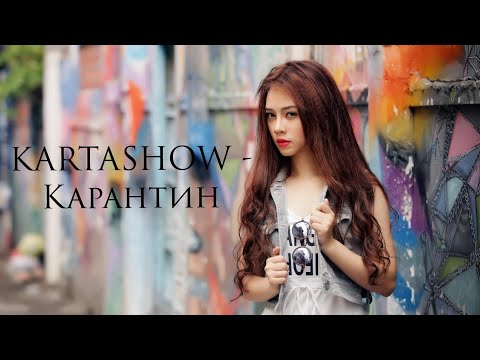 KARTASHOW - Карантин (текст песни)