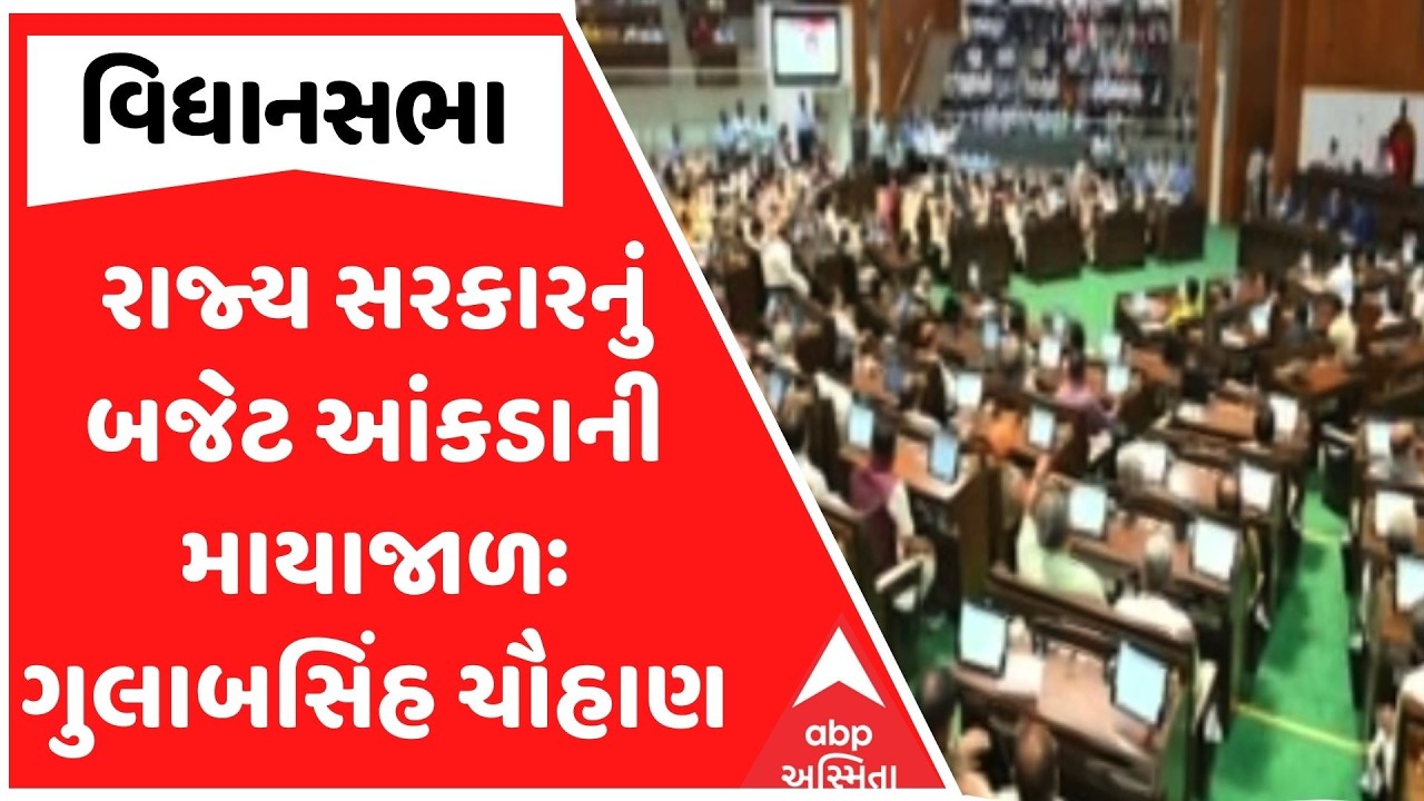 Gujarat Assembly | રાજ્ય સરકારનું બજેટ આંકડાની માયાજાળઃ  ગુલાબસિંહ ચૌહાણ