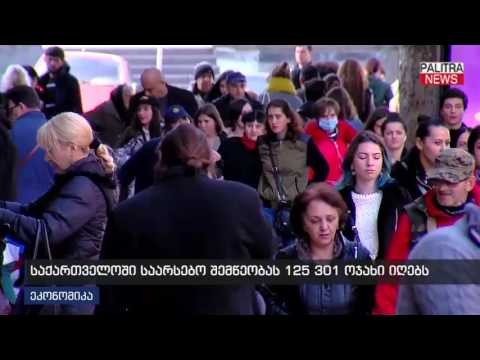 საქართველოში საარსებო შემწეობას 125 301 ოჯახი იღებს