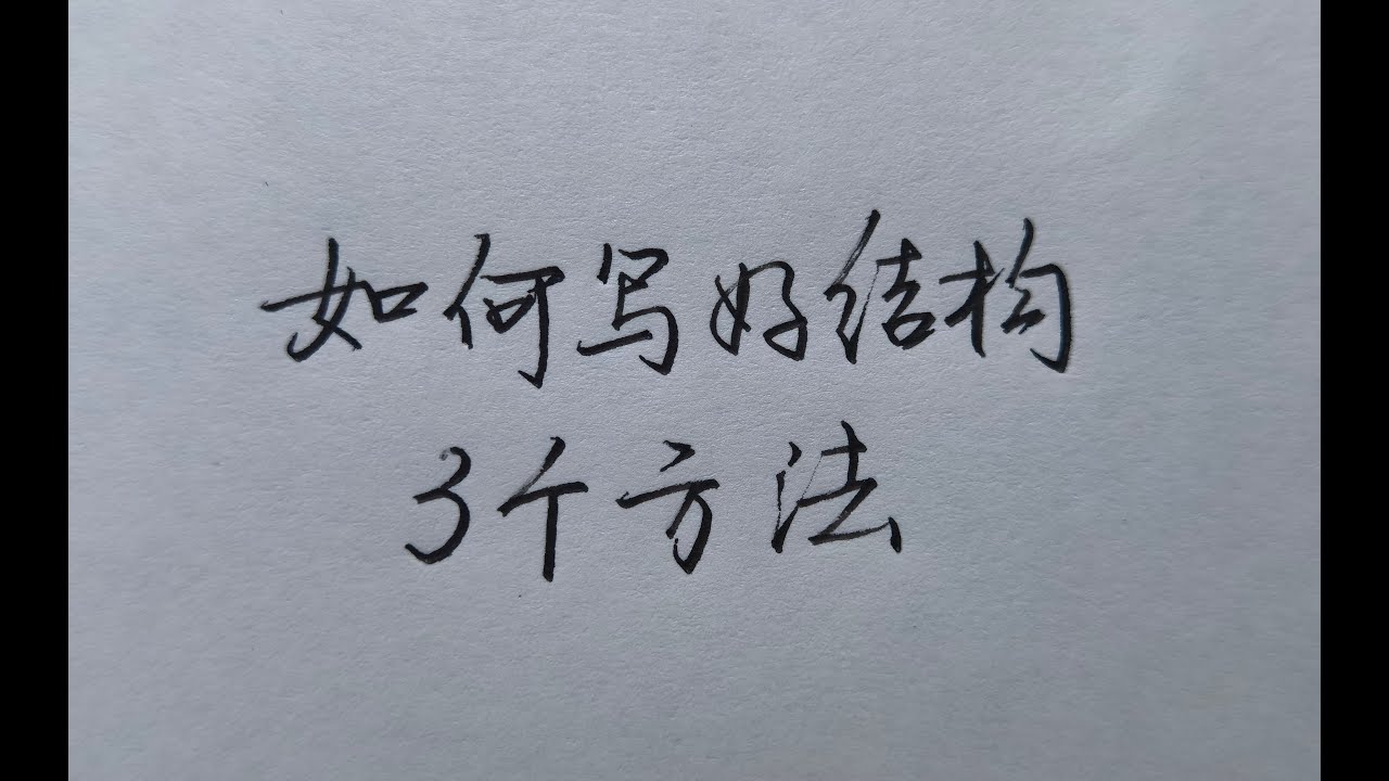 3个方法让你从此写好汉字的结构 一学就会 Youtube